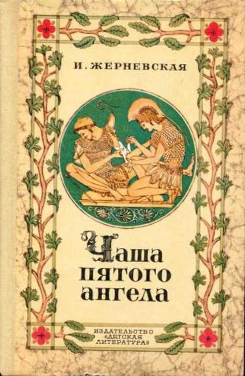 #404654 Жерневская Инна Чаша пятого ангела