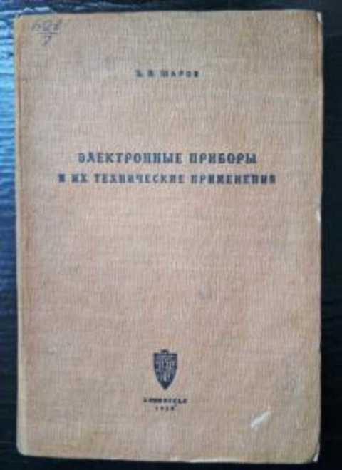 #420556 Шаров В. И. Электронные приборы и их техническое применение
