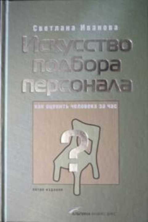 #432078 Иванова Светлана Искусство подбора персонала: Как оценить человека за час