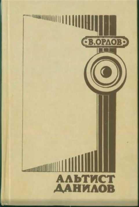 #412528 Орлов В. В. Альтист Данилов