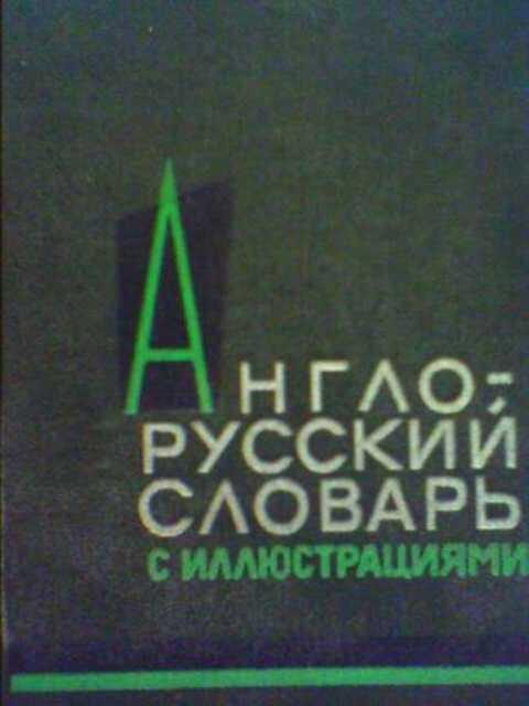 #395286 Власова З. Англо-русский словарь с иллюстрациями