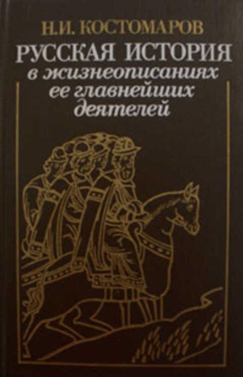 #404501 Костомаров Н. И. Русская история в жизнеописаниях ее главнейших деятелей