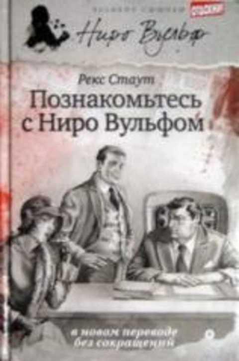 #432141 Стаут Рекс Серия "Великие сыщики. Ниро Вульф" Том 1.