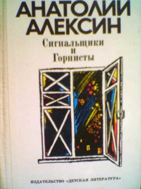 #391476 Алексин А. Сигнальщики и горнисты