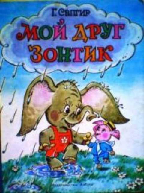 #385860 Сапгир Г. Мой друг зонтик