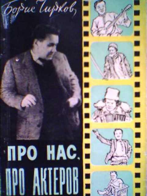 #390702 Чирков Борис Про нас, про актеров