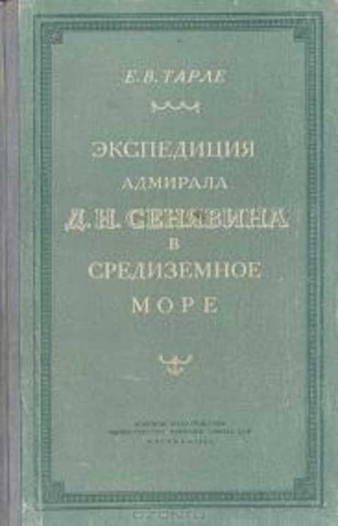 Е Тарле Книги Купить