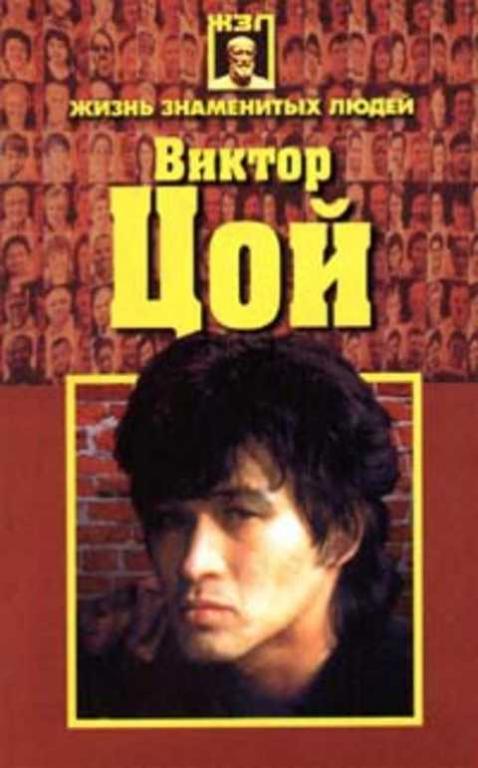 #432186 Зуб А. Н. Виктор Цой