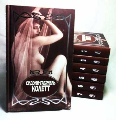 #409267 Колетт Сидони-Габриель Собрание сочинений 1-7.