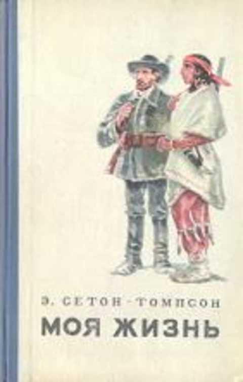 #413826 Сетон-Томпсон Эрнест Моя жизнь