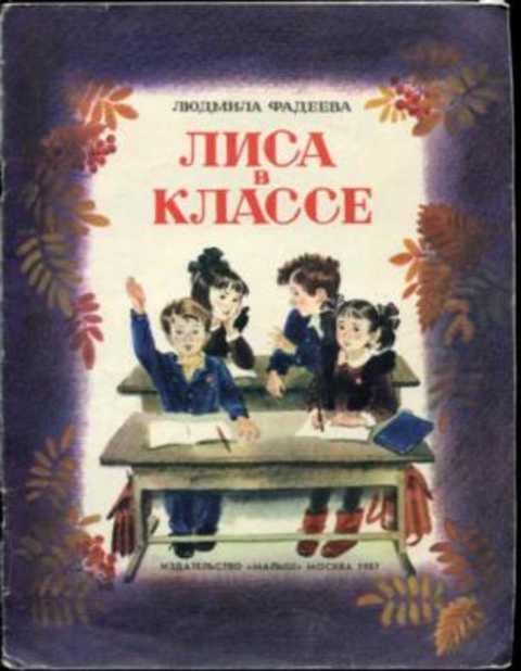 #416201 Фадеева Л. Лиса в классе