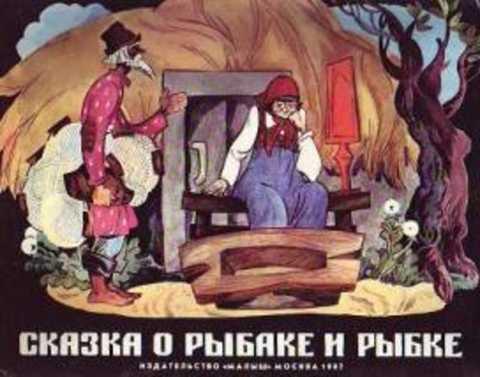 #416197 Пушкин А. С. Сказка о рыбаке и рыбке
