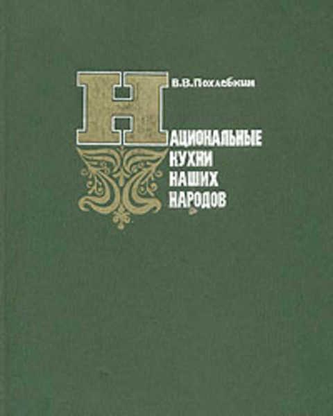 #395327 Похлебкин В. В. Национальные кухни наших народов. Основные кулинарные направления, их ист...