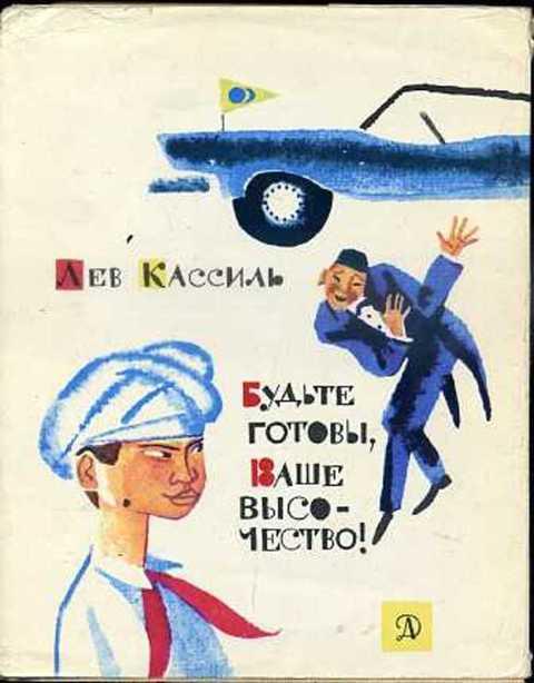 #626827 Кассиль Лев Будьте готовы, Ваше высочество!