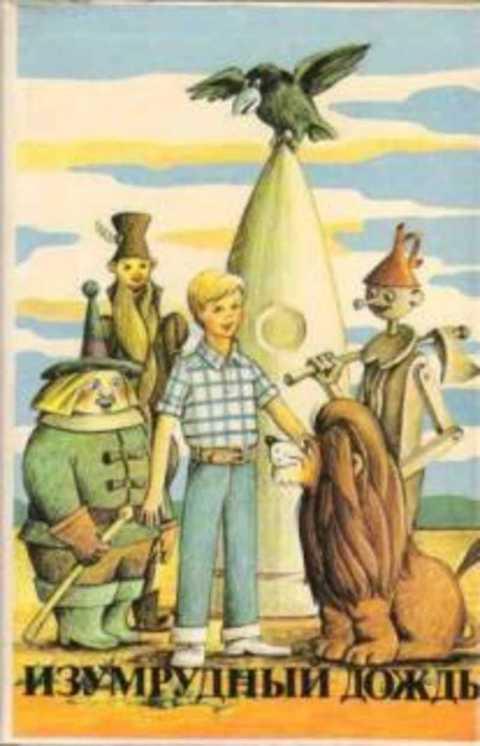 #432076 Кузнецов Юрий Изумрудный дождь и другие повести