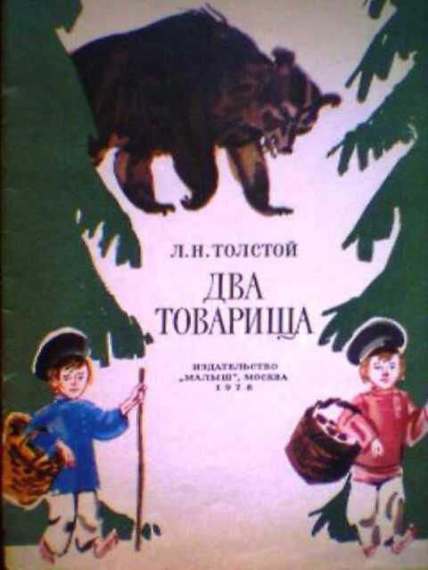 #385904 Толстой Л. Два товарища