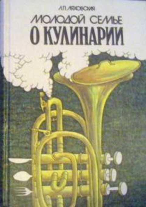 #416188 Ляховская Л. П. Молодой семье о кулинарии