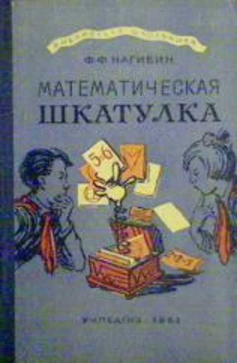 #420653 Нагибин Ф. Ф. Математическая шкатулка