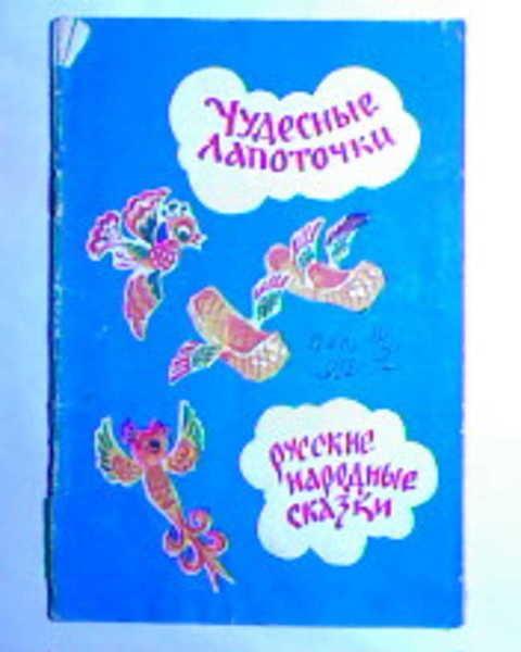 #408450 Ред. Евдокимов В. К. Чудесные лапоточки: Русские народные сказки
