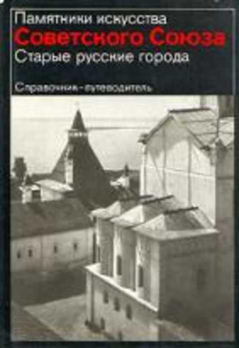 #415745 Вагнер Г. К. Старые русские города