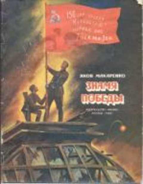 #420536 Макаренко Я. Знамя победы