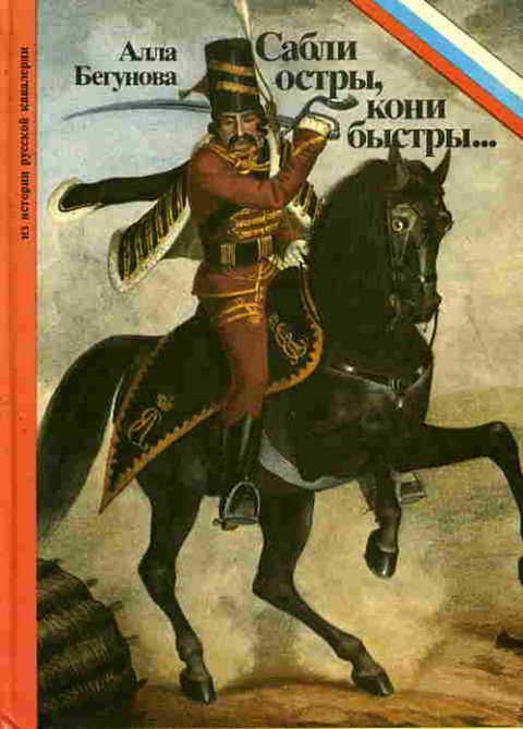 #395389 Бегунова Алла Сабли остры, кони быстры... Из истории русской кавалерии