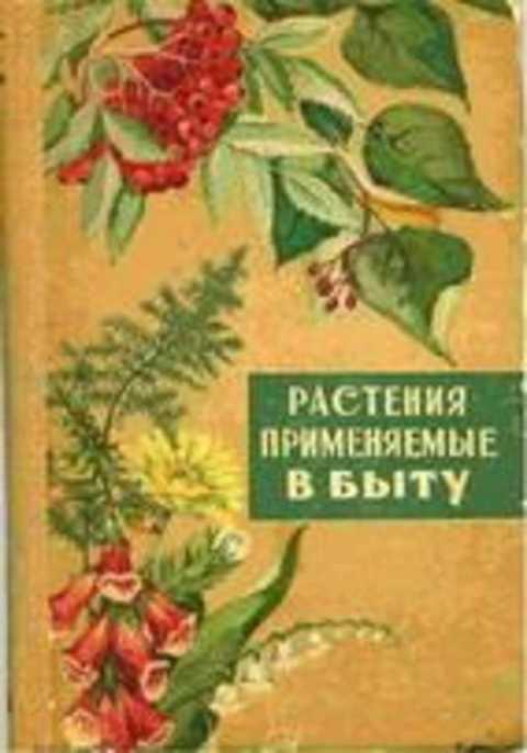 #421219 Ред. Россошанский А. А. Растения, применяемые в быту: плодовые, ягодные, лекарственные и ...