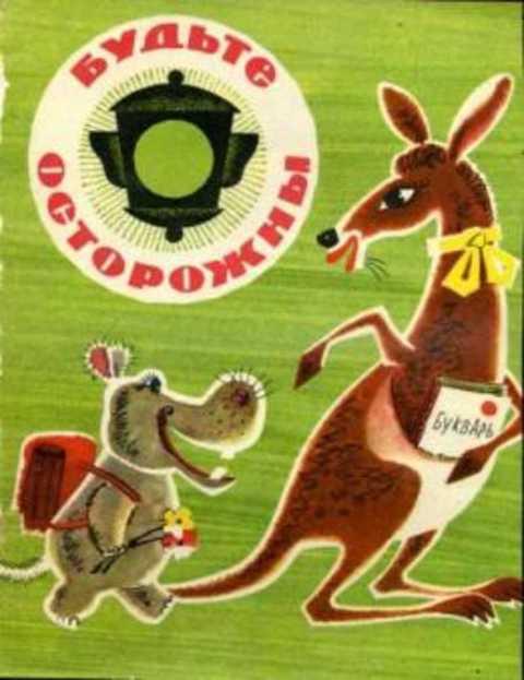 #420580 Подкопаев В. Будьте осторожны