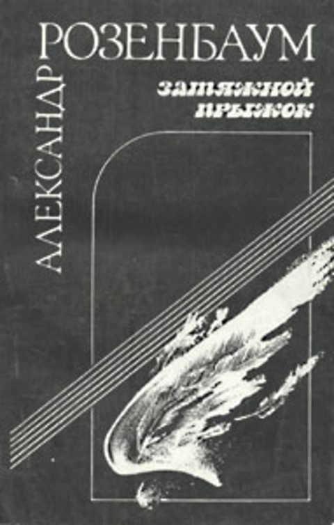 #415369 Розенбаум А. Затяжной прыжок