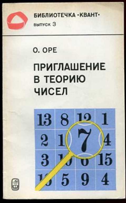 #657649 Оре О. Приглашение в теорию чисел