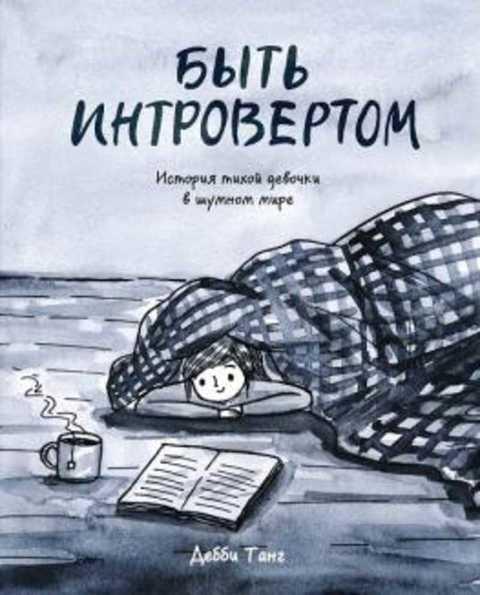 #769532 Танг Дебби Быть интровертом. История тихой девочки в шумном мире