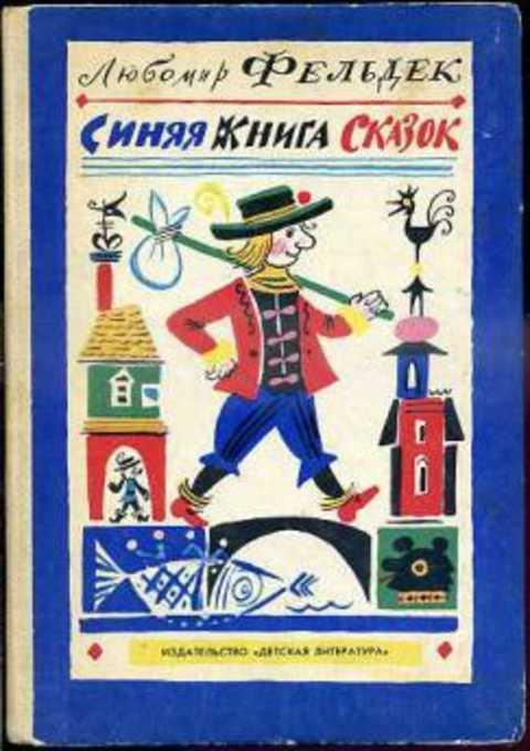 #406623 Фельдек Любомир Синяя книга сказок