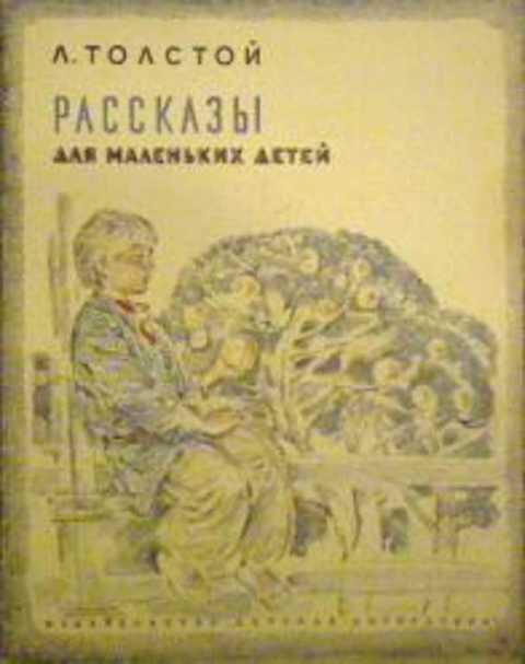 #409704 Толстой Л. Рассказы для маленьких детей