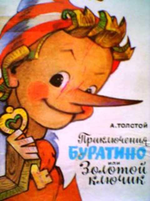 #388301 Толстой А. Н. Приключения Буратино, или Золотой ключик