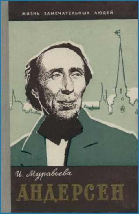 #390673 Муравьева И. И. Андерсен Ханс Кристиан