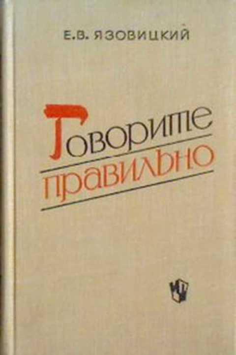 #857386 Язовицкий Е. В. Говорите правильно