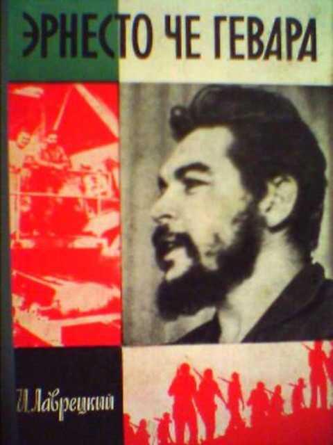 #388648 Лаврецкий И. Р. Эрнесто Че Гевара
