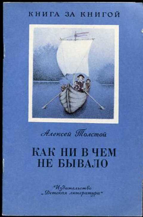 #412726 Толстой А. Н. Как ни в чем не бывало