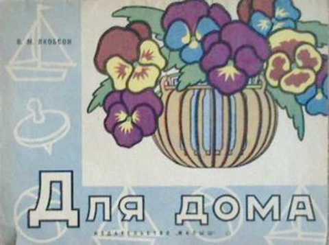 #409318 Якобсон В. М. Для дома. Альбом для выпиливания для детей школьного возраста