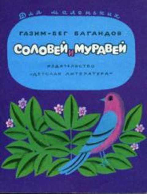 #421060 Багандов Газим-Бег Соловей и Муравей