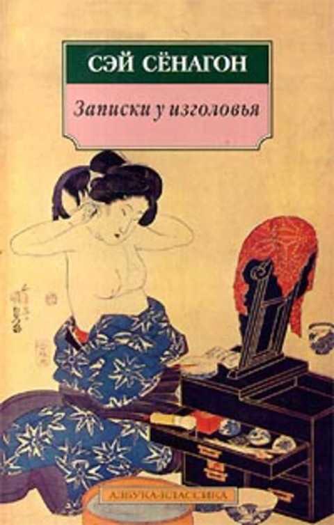 #406584 Сэй Сенагон Записки у изголовья