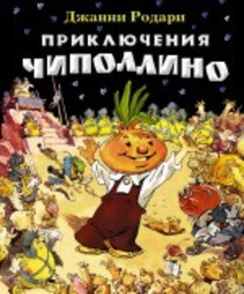 #412567 Родари Джанни Приключения Чиполлино