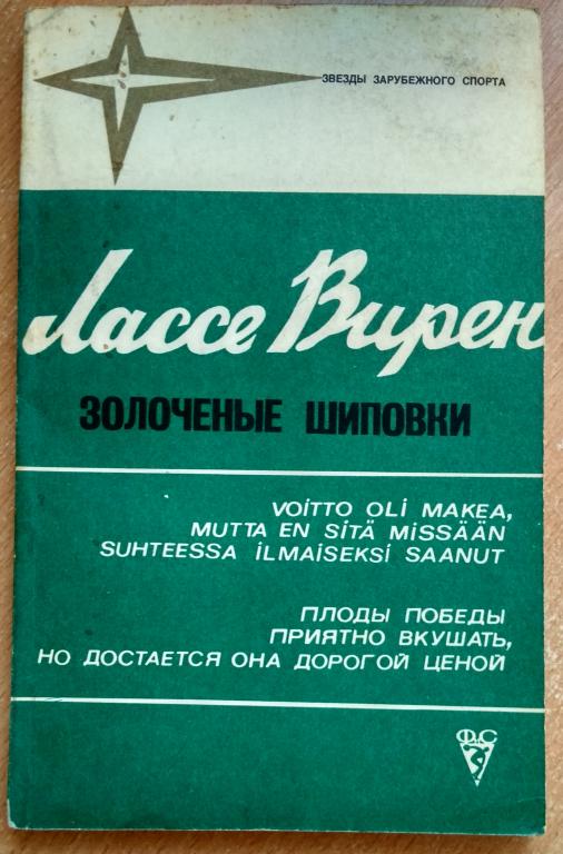 Книга "Лассе Вирен. Золоченые шиповки" 1979г Четырехкратный Олимпийский чемпион