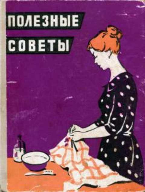 #420535 Вонзблейн Ю., Валентинова В., Горшков А. и др Полезные советы