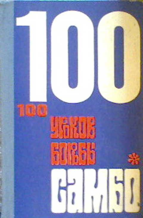 #416184 Ред. Шавердова А. И. 100 уроков борьбы самбо