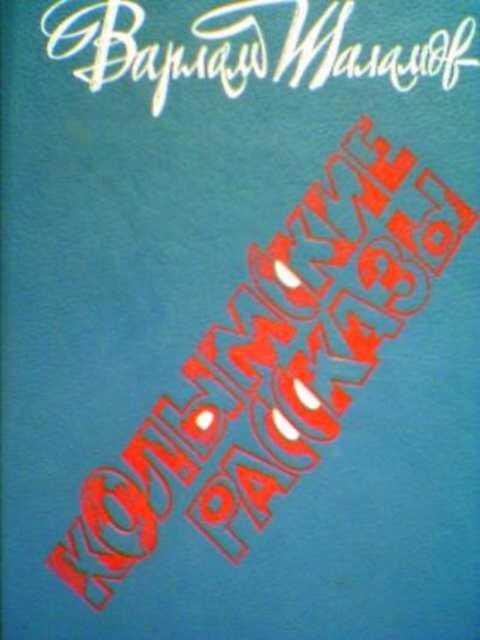 #388428 Шаламов Варлам, Шаламов В. Т. Колымские рассказы