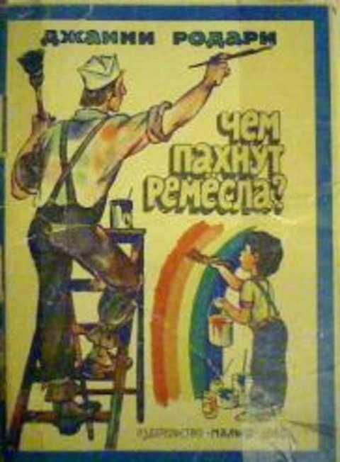 Джанни родари чем пахнут ремесла в картинках
