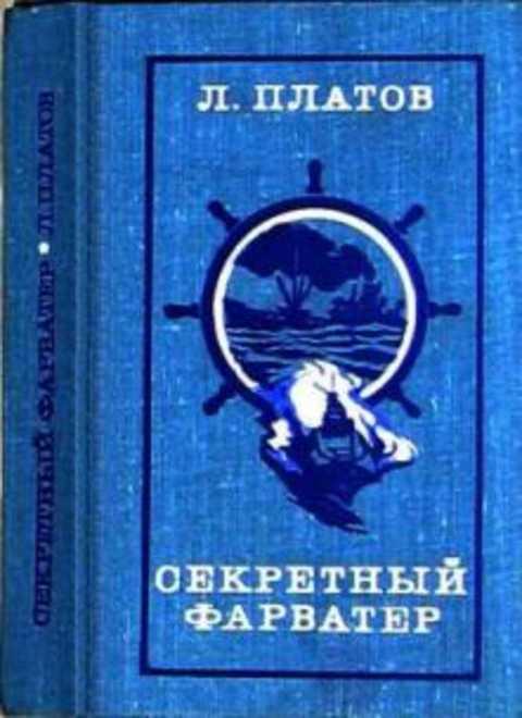 #413862 Платов Л. Секретный фарватер
