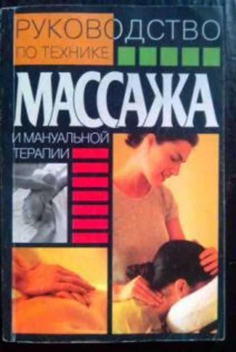 #415352 Латогуз C. И. Руководство по технике массажа и мануальной терапии