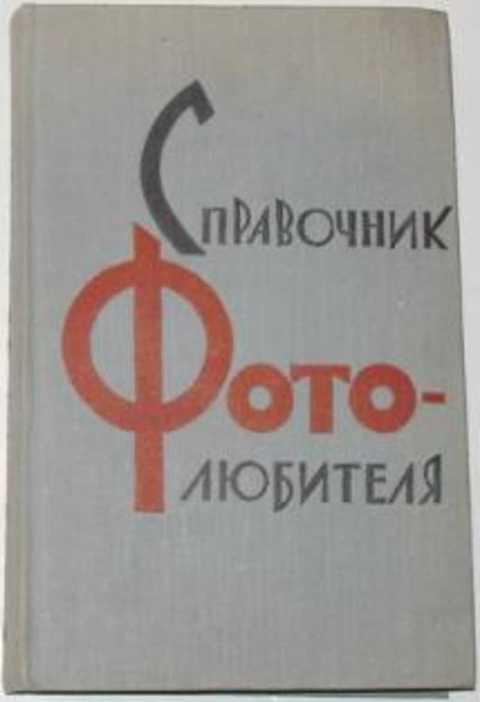 #386887 Пелль В. Г., Ред. Иофис Е. А. Справочник фотолюбителя